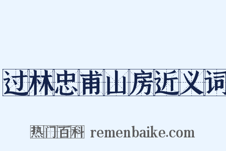 过林忠甫山房近义词是什么意思的图片